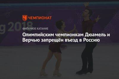 Олимпийским чемпионкам Дюамель и Верчью запрещён въезд в Россию - championat.com - Россия - Канада - Оттава