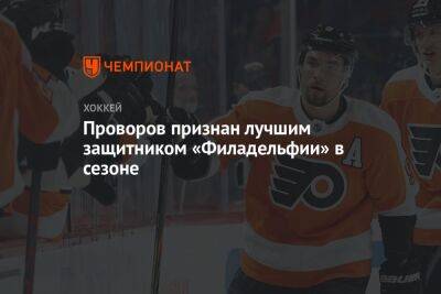 Иван Проворов - Проворов признан лучшим защитником «Филадельфии» в сезоне - championat.com