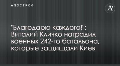 Виталий Кличко - Виталий Кличко наградил бойцов 242 батальона ТРО Киева - apostrophe.ua - Украина - Киев