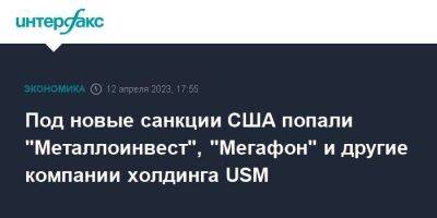 Алишер Усманов - Под новые санкции США попали "Металлоинвест", "Мегафон" и другие компании холдинга USM - smartmoney.one - Москва - США