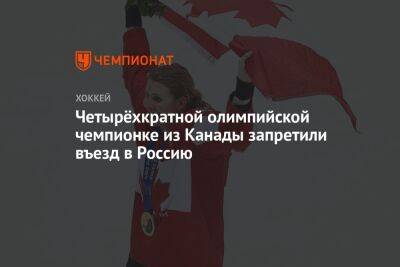 Четырёхкратной олимпийской чемпионке из Канады запретили въезд в Россию - championat.com - Россия - Канада