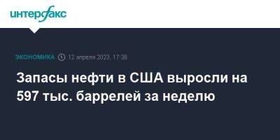 Запасы нефти в США выросли на 597 тыс. баррелей за неделю - smartmoney.one - Москва - США