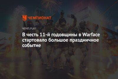 В честь 11-й годовщины в Warface стартовало большое праздничное событие - championat.com