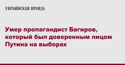 Владимир Путин - Маргарита Симоньян - Умер пропагандист Багиров, который был доверенным лицом Путина на выборах - pravda.com.ua