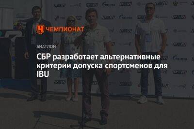 Виктор Майгуров - СБР разработает альтернативные критерии допуска спортсменов для IBU - championat.com - Россия - Украина - Белоруссия