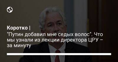 Владимир Путин - Уильям Бернс - Коротко | "Путин добавил мне седых волос". Что мы узнали из лекции директора ЦРУ – за минуту - liga.net - Москва - Россия - Китай - США - Украина - Техас