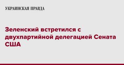 Владимир Зеленский - Зеленский встретился с двухпартийной делегацией Сената США - pravda.com.ua - США - Киев