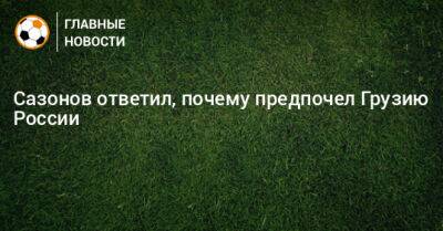 Саба Сазонов - Сазонов ответил, почему предпочел Грузию России - bombardir.ru - Россия - Грузия