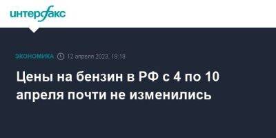 Цены на бензин в РФ с 4 по 10 апреля почти не изменились - smartmoney.one - Москва - Россия