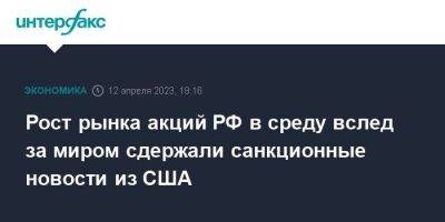 Рост рынка акций РФ в среду вслед за миром сдержали санкционные новости из США - smartmoney.one - Москва - Россия - США