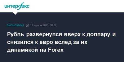 Рубль развернулся вверх к доллару и снизился к евро вслед за их динамикой на Forex - smartmoney.one - Москва - США