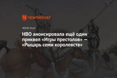 Джордж Мартин - HBO анонсировала ещё один приквел «Игры престолов» — «Рыцарь семи королевств» - championat.com