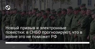 Владимир Путин - Новый призыв и электронные повестки: в СНБО прогнозируют, что в войне это не поможет РФ - liga.net - Россия - Украина