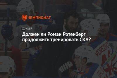 Должен ли Роман Ротенберг продолжить тренировать СКА? - championat.com - Москва