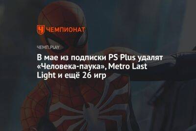 В мае из подписки PS Plus удалят «Человека-паука», Metro Last Light и ещё 26 игр - championat.com - Франция - Остров Мэн