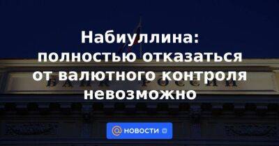 Владимир Путин - Набиуллина: полностью отказаться от валютного контроля невозможно - smartmoney.one - Россия