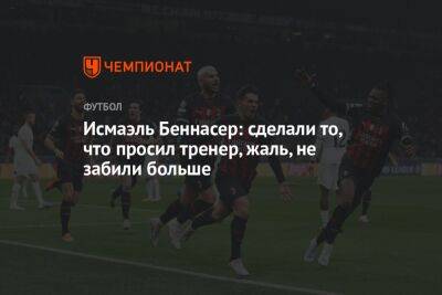 Исмаэль Беннасер: сделали то, что просил тренер, жаль, не забили больше - championat.com