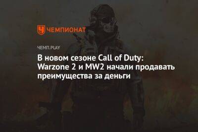 Игроки в ярости от нового сезона Call of Duty и Warzone 2 из-за продажи преимуществ в геймплее за деньги - championat.com