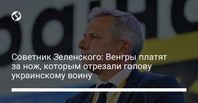 Владимир Зеленский - Олег Устенко - Петер Сийярто - Советник Зеленского: Венгры платят за нож, которым отрезали голову украинскому воину - liga.net - Москва - Россия - Украина - Венгрия - Швеция - Брюссель