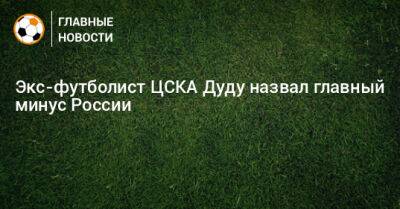 Экс-футболист ЦСКА Дуду назвал главный минус России - bombardir.ru - Москва - Россия - Рио-Де-Жанейро - Бразилия