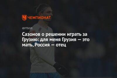 Саба Сазонов - Сазонов о решении играть за Грузию: для меня Грузия — это мать, Россия — отец - championat.com - Россия - Грузия - Монголия - Марокко