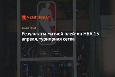 Результаты матчей плей-ин НБА 13 апреля, турнирная сетка - championat.com - Австралия - штат Оклахома