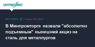 Виктор Евтухов - В Минпромторге назвали "абсолютно подъемным" нынешний акциз на сталь для металлургов - smartmoney.one - Москва - США