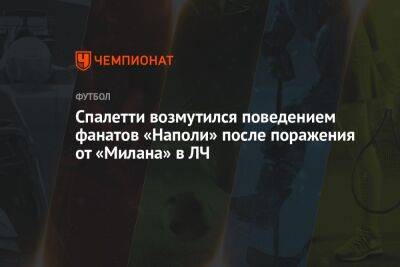 Лучано Спаллетти - Спаллетти возмутился поведением фанатов «Наполи» после поражения от «Милана» в ЛЧ - championat.com