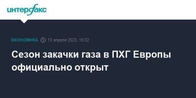 Сергей Куприянов - Сезон закачки газа в ПХГ Европы официально открыт - smartmoney.one - Москва - США - Украина - Польша - Болгария - Хорватия - Чехия - Европа