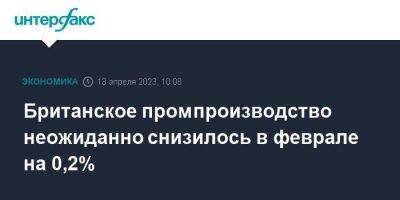 Британское промпроизводство неожиданно снизилось в феврале на 0,2% - smartmoney.one - Москва - Англия - Великобритания