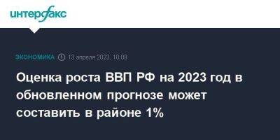 Владимир Путин - Оценка роста ВВП РФ на 2023 год в обновленном прогнозе может составить в районе 1% - smartmoney.one - Москва - Россия