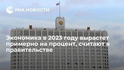Максим Решетников - Эльвира Набиуллина - В правительстве считают, что экономика в 2023 году вырастет на процент, в 2024 — на два - smartmoney.one - Россия