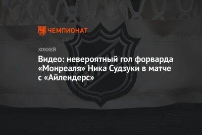 Евгений Малкин - Видео: невероятный гол форварда «Монреаля» Ника Судзуки в матче с «Айлендерс» - championat.com - США - Нью-Йорк