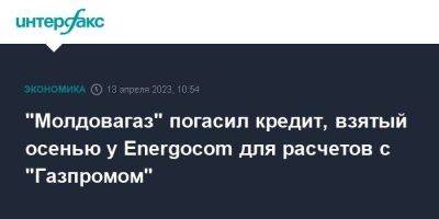 Вадим Чебан - "Молдовагаз" погасил кредит, взятый осенью у Energocom для расчетов с "Газпромом" - smartmoney.one - Москва - Молдавия