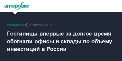 Гостиницы впервые за долгое время обогнали офисы и склады по объему инвестиций в России - smartmoney.one - Москва - Россия