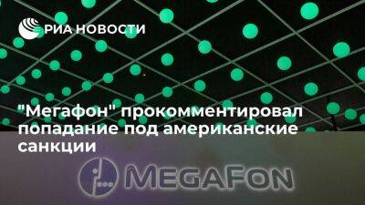 "Мегафон" считает, что санкции США не окажет прямого влияния на его бизнес и абонентов - smartmoney.one - США