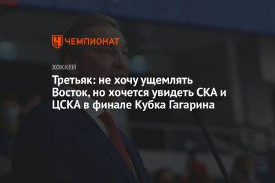 Владислав Третьяк - Вячеслав Фетисов - Третьяк: не хочу ущемлять Восток, но хочется увидеть СКА и ЦСКА в финале Кубка Гагарина - championat.com - Россия - Уфа - Казань