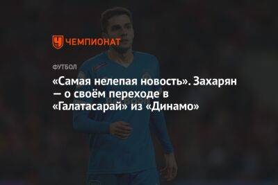 Арсен Захарян - «Самая нелепая новость». Захарян — о слухах про переход в «Галатасарай» - championat.com - Москва - Краснодар