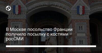 В Москве посольство Франции получило посылку с костями – росСМИ - liga.net - Москва - Россия - Украина - Италия - Франция