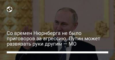 Владимир Путин - Анна Маляр - Со времен Нюрнберга не было приговоров за агрессию. Путин может развязать руки другим — МО - liga.net - Россия - Украина - Германия