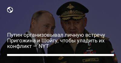 Сергей Шойгу - Владимир Путин - Евгений Пригожин - Путин организовывал личную встречу Пригожина и Шойгу, чтобы уладить их конфликт — NYT - liga.net - Россия - Украина - New York