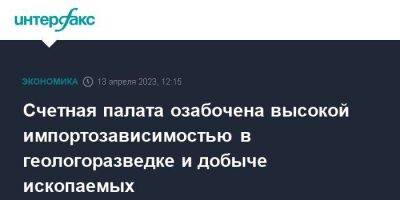 Счетная палата озабочена высокой импортозависимостью в геологоразведке и добыче ископаемых - smartmoney.one - Москва - Экология