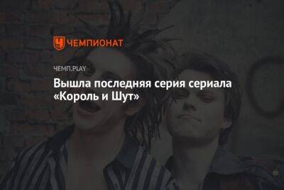 Вышла финальная серия сериала «Король и Шут» - championat.com