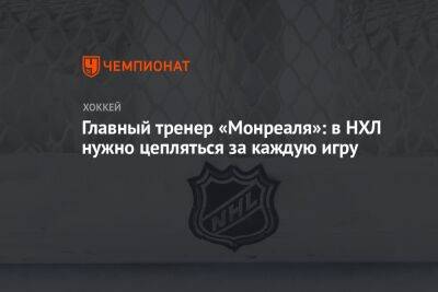 Главный тренер «Монреаля»: в НХЛ нужно цепляться за каждую игру - championat.com - Нью-Йорк