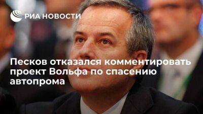 Владимир Путин - Дмитрий Песков - Песков: письмо Вольфа с проектом по спасению автопрома относится к служебной переписке - smartmoney.one - Россия