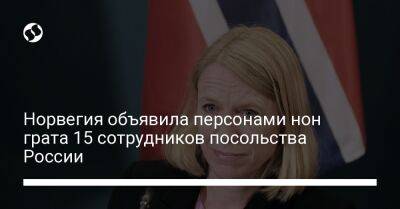 Норвегия объявила персонами нон грата 15 сотрудников посольства России - liga.net - Норвегия - Россия - Украина - Осло