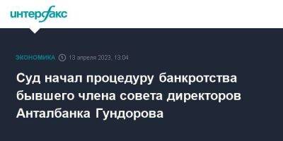 Суд начал процедуру банкротства бывшего члена совета директоров Анталбанка Гундорова - smartmoney.one - Москва - Россия