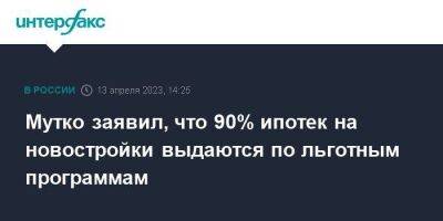 Владимир Путин - Виталий Мутко - Мутко заявил, что 90% ипотек на новостройки выдаются по льготным программам - smartmoney.one - Москва - Россия