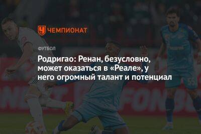 Сергей Семак - Роберт Ренан - Родригао: Ренан, безусловно, может оказаться в «Реале», у него огромный талант и потенциал - championat.com - Россия - Санкт-Петербург - Мадрид