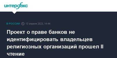 Проект о праве банков не идентифицировать владельцев религиозных организаций прошел II чтение - smartmoney.one - Москва